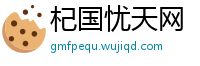 杞国忧天网